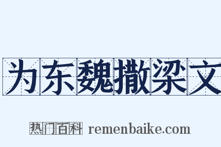 为东魏撒梁文是什么意思的图片
